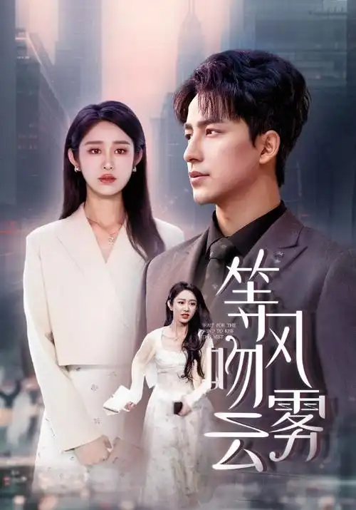 琪琪电影院热播悬疑剧长夜将明剧照